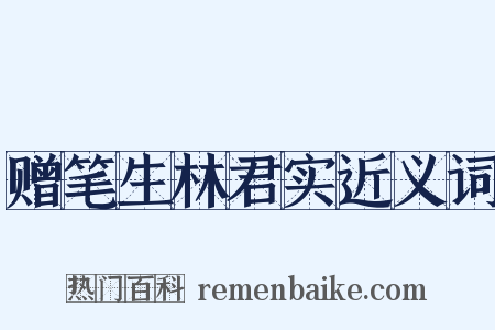 赠笔生林君实近义词是什么意思的图片